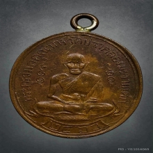 เหรียญหลวงปู่ศุข วัดปากคลองมะขามเฒ่า จ.ชัยนาท 2466 องค์ที่ 2
