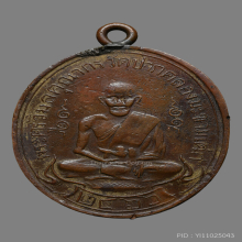 เหรียญหลวงปู่ศุข วัดปากคลองมะขามเฒ่า 2466