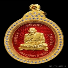 เหรียญเจริญพรบน หลวงปู่ศิลา เนื้อทองคำลงยาแดง ปี2564