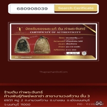 พระเพชรหลีก พิมพ์สมาธิราบ เจ้าคุณทักษิณคณิศร วัดใต้