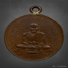 เหรียญหลวงปู่ศุข วัดปากคลองมะขามเฒ่า จ.ชัยนาท 2466 องค์ที่ 3
