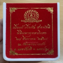 เบี้ยแก้ รุ่นสารพัดดี วัดกลางบางแก้ว