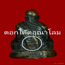 รูปหล่อโบราณ รุ่นแรก หลวงพ่อไป๋ วัดท่าหลวง จ.พิจิตร ปี2500