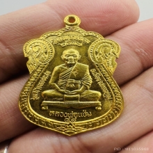 เหรียญหลวงพ่อแช่ม วัดดอนยายหอม ปี2537 เนื้อทองคำ
