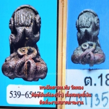 พระปิดตาหลวงพ่อทับ วัดทอง พิมพ์ยันต์น่องจิ๋ว