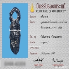 ลูกอมหนังหน้าผากเสือติดวิญญาณอ.แน่น วัดหนองขาว จ.กาญจนบุรี
