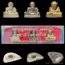 พระฤาษี หลวงปู่พรหมมา เขมจาโร วัดสวนหินฯ ชุดกรรมการ สวยมาก