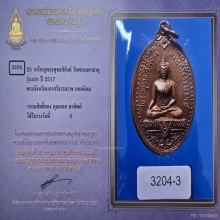 เหรียญพระพุทธสิหิงค์ เนื้อทองแดงปี17 ในหลวง ร.9 เสด็จเททอง 