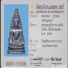 รูปหล่อพระพุทธชินราช วัดสุทัศน์ รุ่นอินโดจีน ปี2485