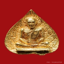 หลวงปู่บุญมี โชติปาโลเนื้อ ทองคำวัดสระประสานสุข จ.อุบล