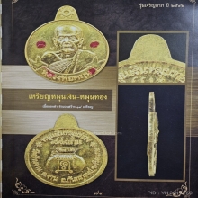 เหรียญหมุนเงินหมุนทอง หลวงปู่หมุน เนื้อทองคำ