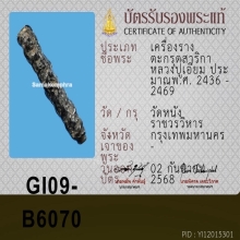 ตะกรุดหลวงปู่เอี่ยม วัดหนังกรงเทพ