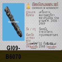 ตะกรุดหลวงปู่เอี่ยม วัดหนังกรงเทพ