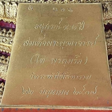 พระประธานยิ้มรับฟ้าวัดระฆัง รุ่นอนุสรณ์ 122 ปี หน้าตัก 9นิ้ว