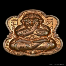 บารมีบ้านมีดี พระปิดตา หลังยันต์บัวแก้ว เนื้อทองแดง