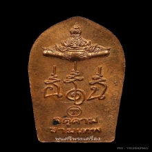 ปรกเภตรา องค์พ่อจตุคามรามเทพ หลักเมืองนคร ปี 43 คอ 3 เส้น