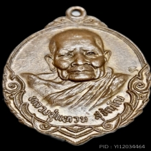 รุ่นถิ่นกำเนิด หลวงปู่แหวน สุจิณฺโณ วัดดอยแม่ปั๋ง ปี2520