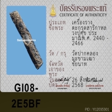 ตะกรุดสาริกาหลวงปู่ศุข ( ลายขบฟัน )