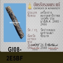 ตะกรุดสาริกาหลวงปู่ศุข ( ลายขบฟัน )
