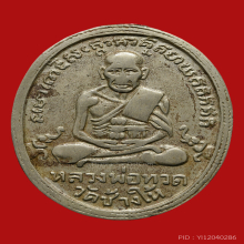 หลวงปู่ทวด รุ่น4  อัลปาก้า