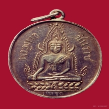  เหรียญพระพุทธชินราช ปี 2460 วัดพระศรีรัตนมหาธาตุ จ.พิษณุโลก