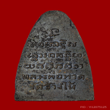 หลวงปู่ทวด หลังหนังสือใหญ่ บล็อคเสาอากาศ วัดช้างให้ ปี 2505