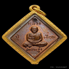 เหรียญข้าวหลามตัดหลวงปู่เอี่ยม วัดสะพานสูง