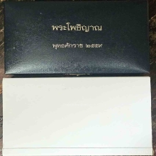 พุทธศิลป์ พระโพธิญาณ อ.ธงชัย ชุดทองคำ เงิน และนวะฯ No. 50