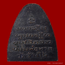 หลวงปู่ทวด หลังหนังสือใหญ่  ปี 2505 บล็อคเสาอากาศ จมูกโด่งๆ