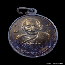 เหรียญรุ่น2หลวงปู่มหาศิลา สิริจันโท เนื้อทองแดงรมดำ ปี2562