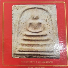 พระสมเด็จทวีลาภ ปี2538 หลังตรายาง หลวงพ่อเกษม เขมโก
