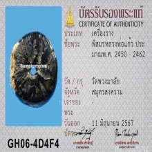 พิสมรใบลาน หลวงพ่อแก้ว วัดพวงมาลัย 
