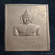 ...หลวงพ่อผุด วัดพระทอง...