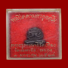 พระปิดตาอุตตโม หลวงปู่ทิม วัดละหารไร่