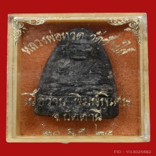 หลวงปู่ทวด เนื้อวาน ปี 2524 พิมพ์ใหญ่