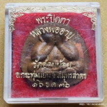 พระปิดตาจัมโบ้ หลวงพ่ออาบ วัดอ้อมน้อย ปี 2536