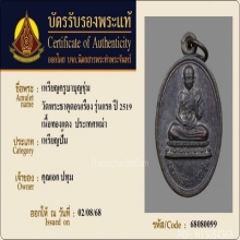 เหรียญครูบาบุญชุ่ม วัดพระธาตุดอนเรือง รุ่นแรก ปี2519