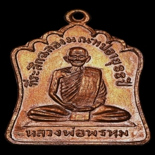 เหรียญฉลองมณฑป หลวงพ่อพรหม วัดช่องแค พ.ศ.2514