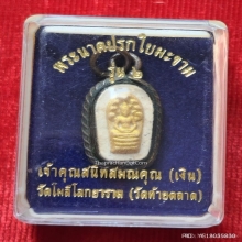 พระผงนาคปรกใบมะขาม รุ่น 2 เจ้าคุณสนิท วัดท้ายตลาด