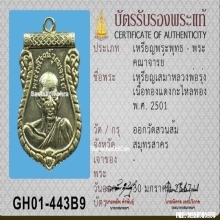 เหรียญเสมาหลวงพ่อรุ่ง วัดสวนส้ม เนื้อกะไหล่ทอง ปี2501
