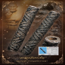 +บัตรสมาคม ตะกรุดจันทร์เพ็ญ หลวงปู่ศุข วัดปาก คลองมะขามเฒ่า