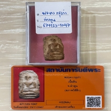 +บัตรการันตีพระ พระคง ลำพูน กรุเก่า