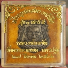 เหรียญหล่อหน้าเสือ หลวงพ่อแช่ม วัดดอนยายหอม รุ่น 1 ปี 2536