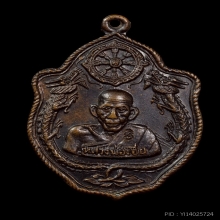 เหรียญมังกร หลวงพ่อเอีย บล็อคสายฝน โค๊ตวัด ปี 2517 มีจาร
