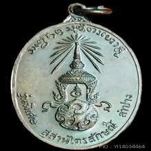 หลวงพ่อเกษม เขมโก เหรียญ ภปร. พิมพ์ใหญ่ ปี2523 ตอกโค็ต