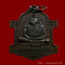 เหรียญหลังยันต์เก้านะ หลวงปู่ตี๋ วัดหลวงราชาวาส จ.อุทัยธานี