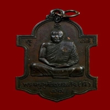 เหรียญหลังยันต์เก้านะ หลวงปู่ตี๋ วัดหลวงราชาวาส จ.อุทัยธานี