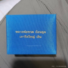 เตารีดหลวงพ่อทวด เนื้อเงิน วัดช้างให้ ปี 2542