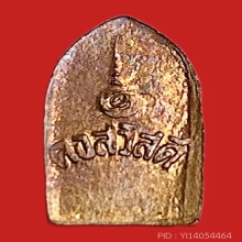 นาคปรกใบมะขามหลวงพ่อคง วัดวังสรรพรส รุ่นแรก คงสวัสดี ปี 2530