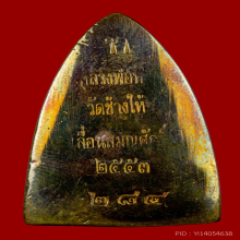 เตารีดหลวงปู่ทวด พิมพ์ A เลื่อนสมณะศักดิ์ 49/53